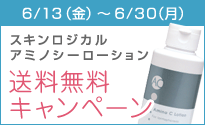 6/30までアミノシーローション送料無料キャンペーン