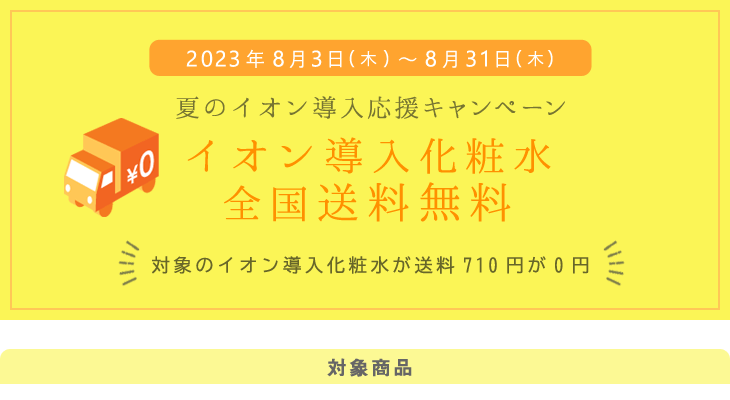 8/31まで化粧水送料無料キャンペーン