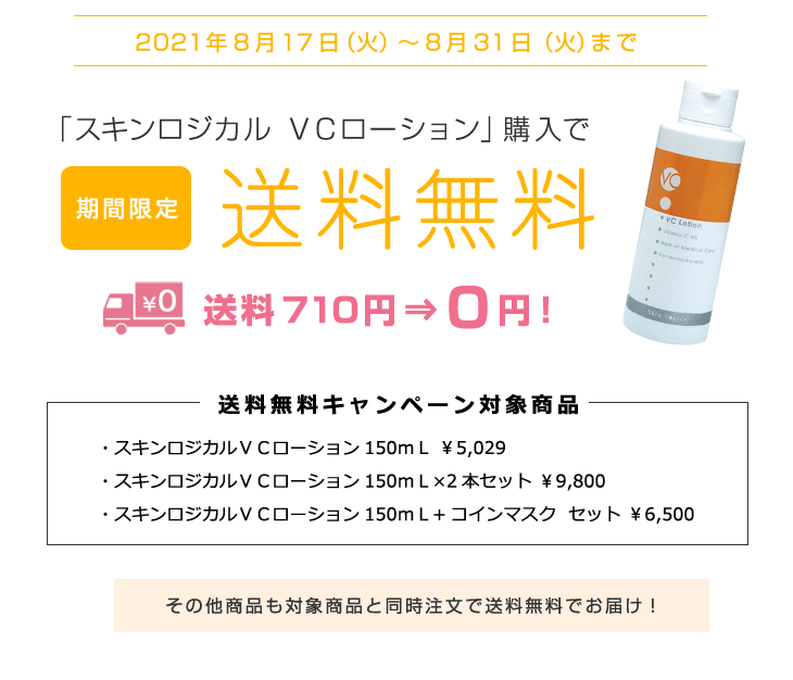8/31までVCローション送料無料！