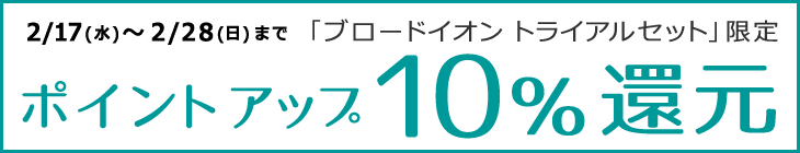 ブロードイオン限定ポイント10%