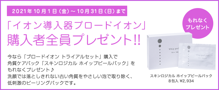購入プレゼント10/31まで
