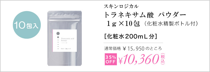 トラネキサム酸パウダー10包