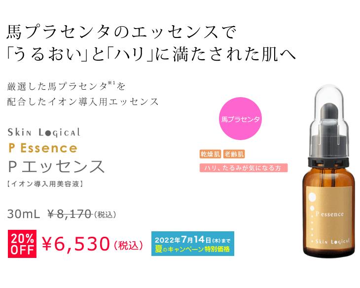 20%OFF Pエッセンス