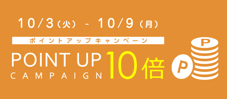 10/9まで！ポイントアップキャンペーン開催♪