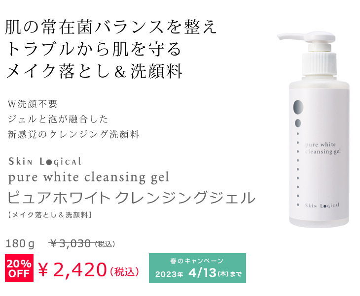 SALE ピュアホワイトクレンジングジェル