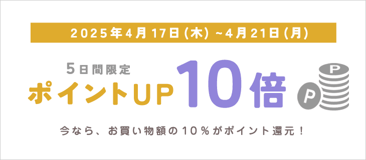 4/21火までポイントアップキャンペーン開催