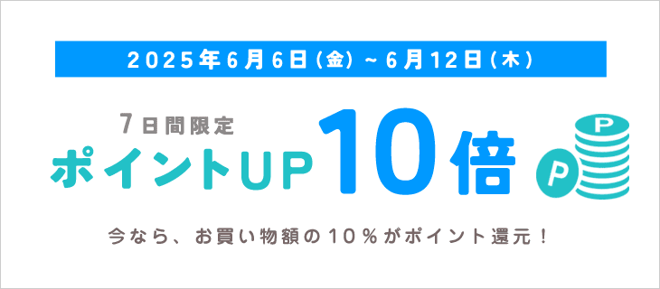 6/12までポイントアップキャンペーン開催