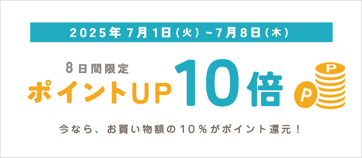 7/8までポイントアップキャンペーン開催
