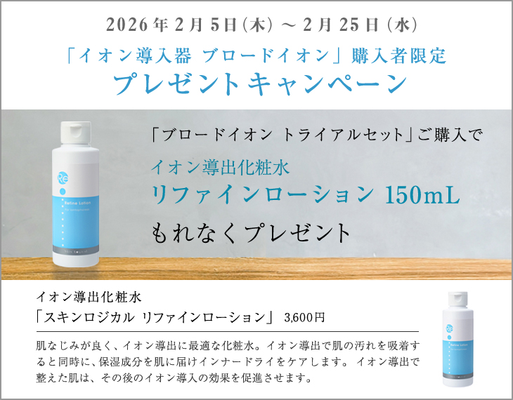 イオン導入器ブロードイオン トライアルセット（アミノ酸+ビタミンC