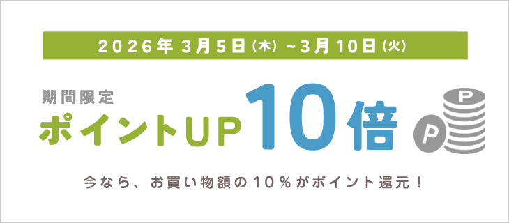 3/10までポイントアップキャンペーン開催