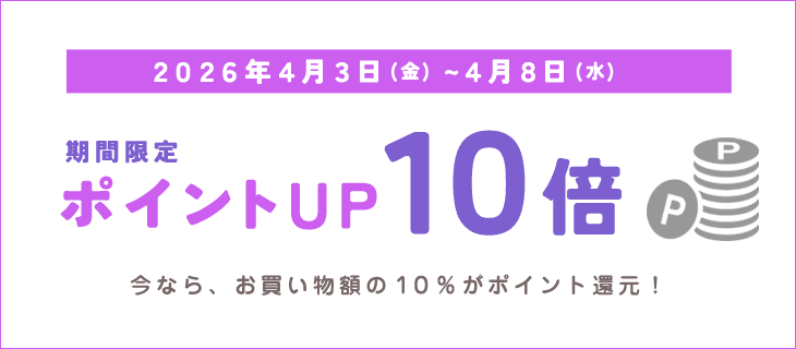 4/12までポイントアップキャンペーン開催