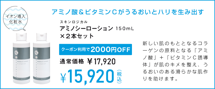 アミノシーローション2本セット