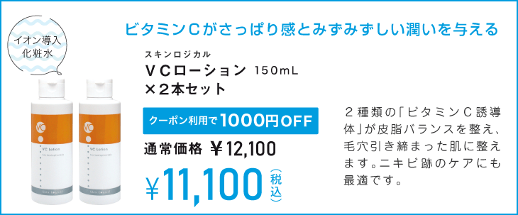 VCローション2本セット