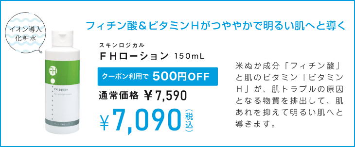 fhローション