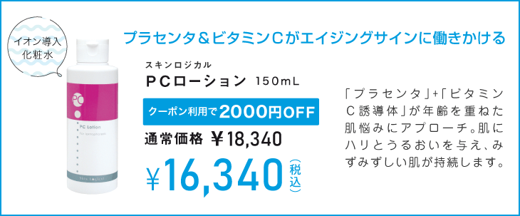 pcローション