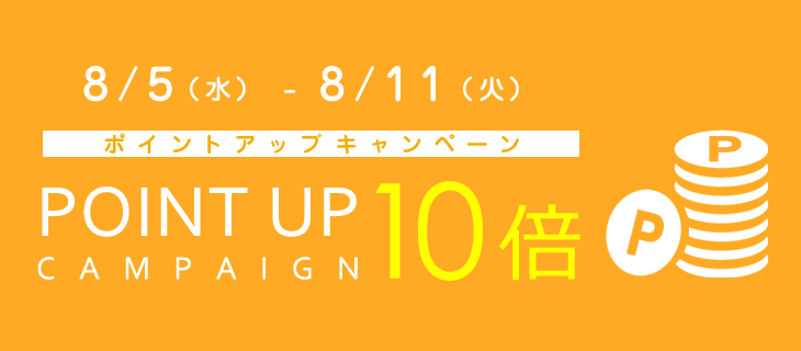 8/5までポイントアップキャンペーン開催