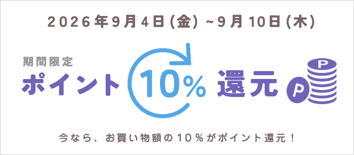 9/10までポイントアップキャンペーン開催