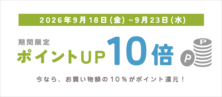 9/23までポイントアップキャンペーン開催