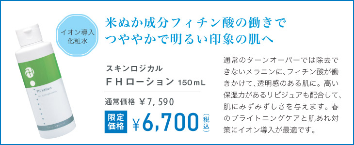 FHローション