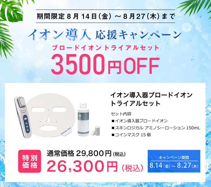 イオン導入応援割