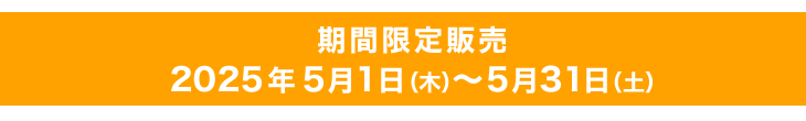 販売期間5/1-5/31まで