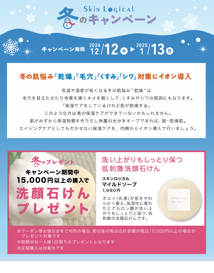 冬のキャンペーン