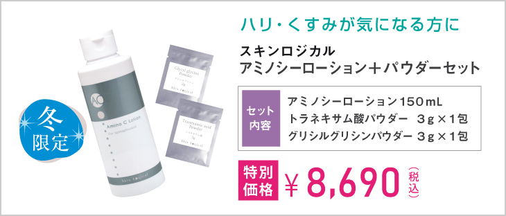 AC+パウダーセット
