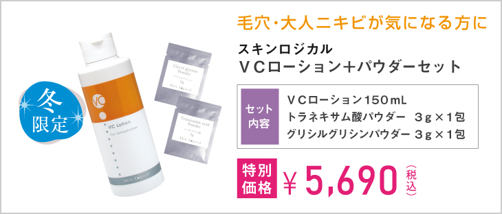 VC+パウダーセット