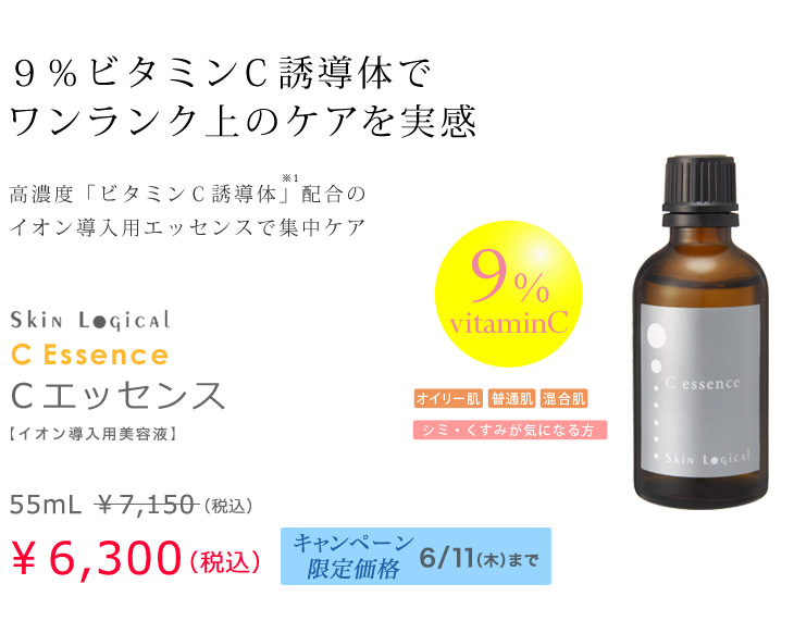 Cエッセンス限定価格