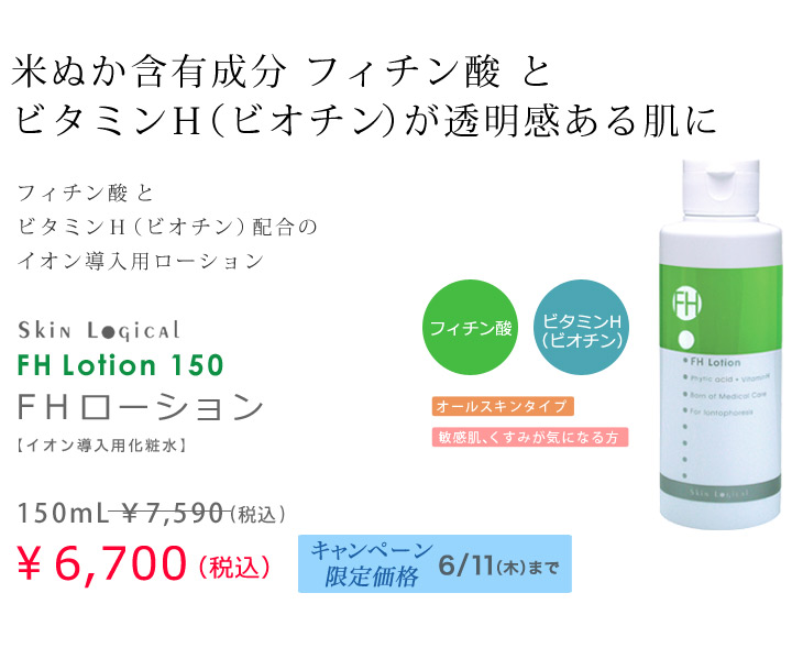 FHローション限定価格