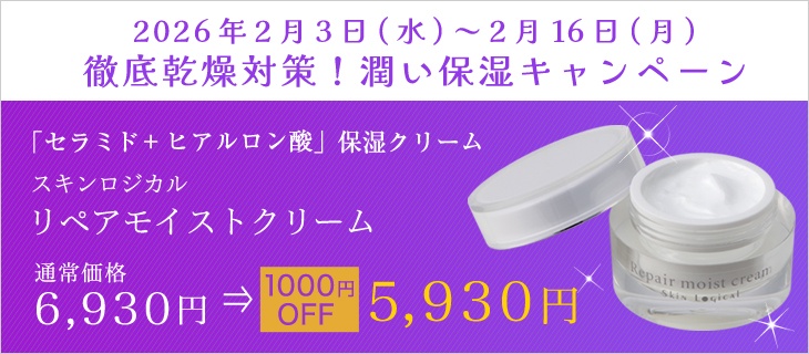 保湿キャンペーン2/16まで