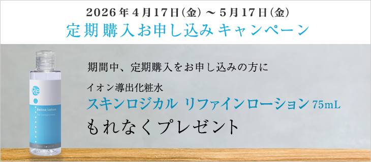 5/17まで 定期購入プレゼントキャンペーン