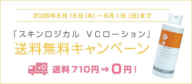 【限定6/1まで】VCローション購入で送料無料キャンペーン