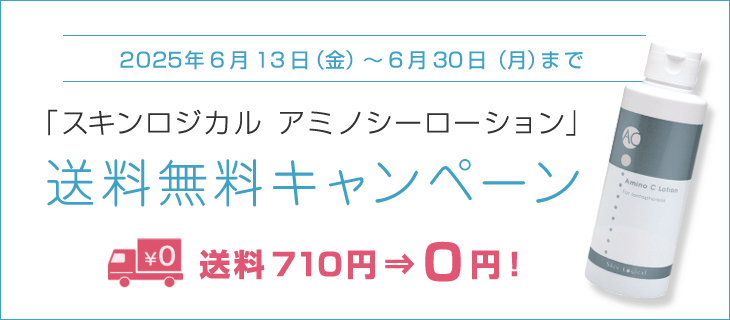 6/30までアミノシーローション送料無料キャンペーン