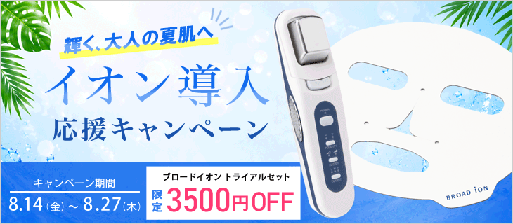 【イオン導入応援割8/27まで】イオン導入器ブロードイオン