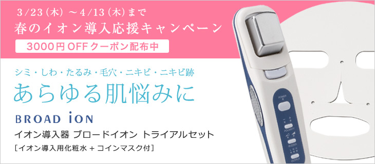4/13まで！クーポンでイオン導入器ブロードイオンがお得！