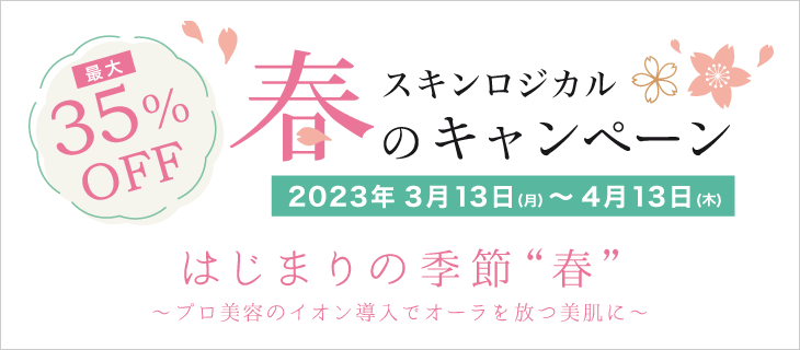 4/13まで春のキャンペーン開催！