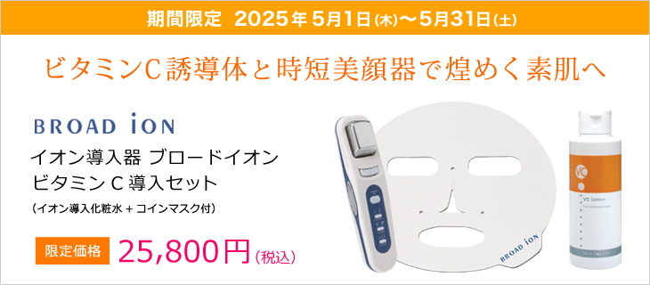 【限定5/31まで】イオン導入器ブロードイオン　ビタミンC導入セット