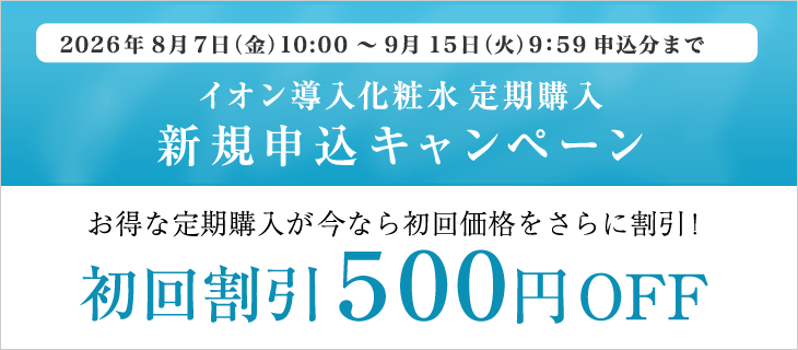 9/15まで初回お届け500円OFF