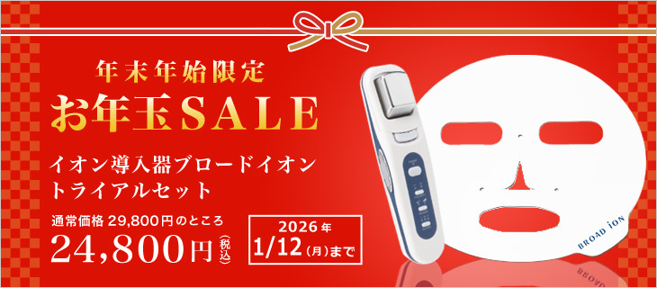 ブロードイオン お年玉SALE