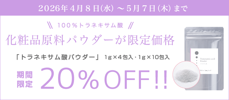 5/7まで トラネキサム酸パウダー20％OFF