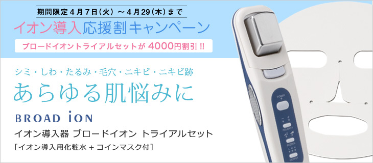 4/27まで　イオン導入器ブロードイオン　トライアルセット［美顔器］
