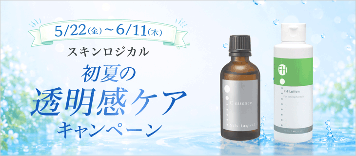 初夏の透明感ケアキャンペーン