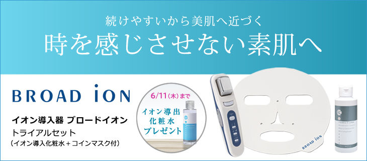 【プレゼントキャンペーン 6/11迄】イオン導入器ブロードイオン