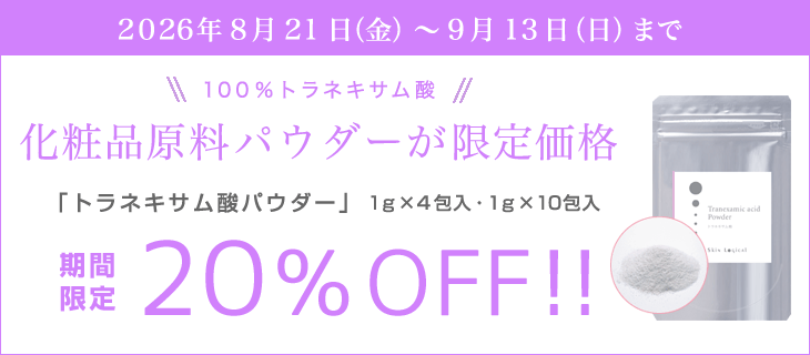 9/13までトラネキサム酸パウダー　SALE