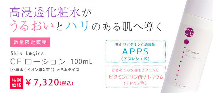 数量限定販売　CEローション100ｍL