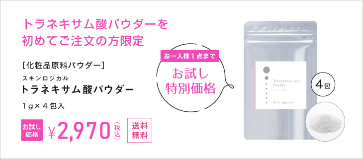 初めての方限定！トラネキサム酸パウダー