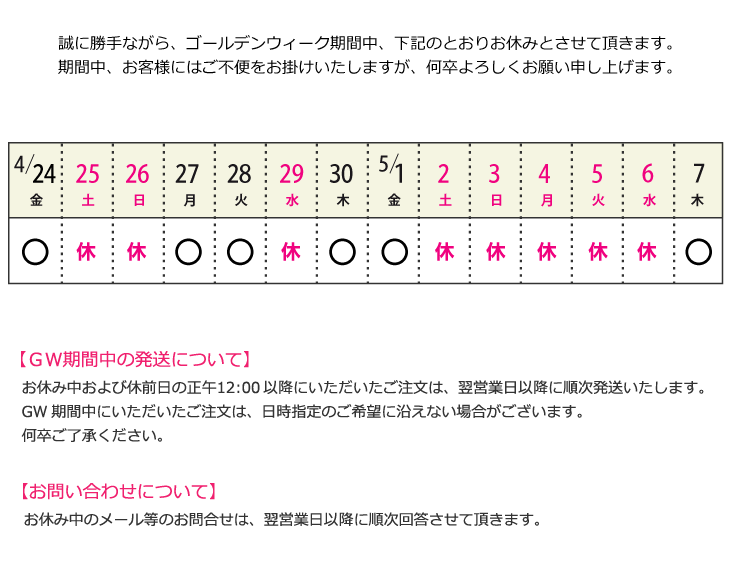2026年GW期間中の商品発送のご案内