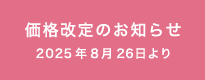 価格改定のお知らせ