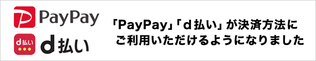 paypay・d払いがご利用いただけます